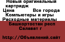 Новый оригинальный картридж Canon  C-EXV3  › Цена ­ 1 000 - Все города Компьютеры и игры » Расходные материалы   . Башкортостан респ.,Салават г.